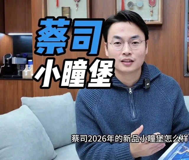 带大家了解一下“蔡司小瞳堡” 蔡司2026年青少年近视管理镜片—小瞳堡。想全面了解的家长们。这个视频可以帮到您。#蔡司镜片 #蔡司小瞳堡 #知识分享