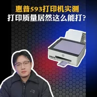 惠普593打印机实测，打印质量居然这么能打？#惠普 #打印机 #科技