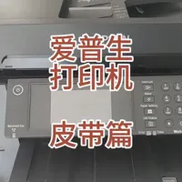 爱普生皮带保养，皮带出问题，注意事项！#爱普生皮带 #爱普生打印重影