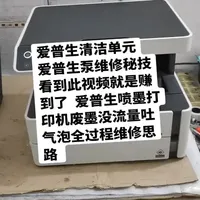 爱普生清洁单元维修
爱普生泵维修
看到此视频就是赚到了  爱普生喷墨打印机废墨没流量吐气泡全过程维修思路
爱普生修泵方法
M2148不出墨
M2148打印空白 
#杜哥打印机维修