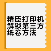 转载：精臣B2pro B21pro打印第三方小票纸。