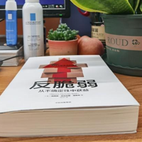 十分钟读完《反脆弱:从不确定性中获益》