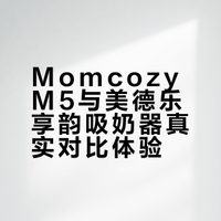 母乳1年，MomcozyVS美德楽真实优缺点