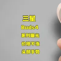 🔥三星 Buds4全系大泄露|价格不涨+UWB音频+头部手势,三星这次真稳了?#Buds4 #真无线耳机 #三星耳机 #数码科技