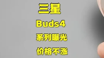 🔥三星 Buds4全系大泄露｜价格不涨+UWB音频+头部手势，三星这次真稳了？#Buds4 #真无线耳机 #三星耳机 #数码科技
