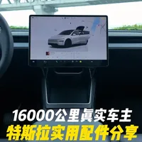 特斯拉焕新版ModelY｜16000公里真实车主实用配件分享 作为一位真实车主，有哪些配件是实用的，车膜太阳膜必须要贴吗？一条视频告诉你。#特斯拉 #modely #焕新版modely #model3 #特斯拉装修