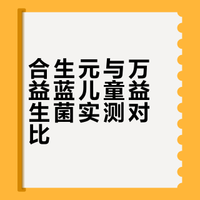 合生元万益蓝各吃一周期，娃吃的感受差挺大