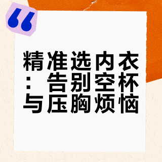 不同胸型选内衣攻略｜告别空杯、压胸、外扩
