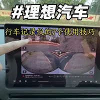 理想汽车行车记录仪7个使用小技巧 #理想汽车 #vlog日常 #vlog十亿流量扶持计划 #vlog #理想i6
