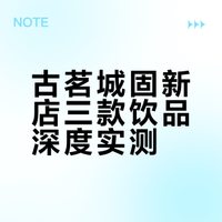 城固新开的古茗测评来啦!