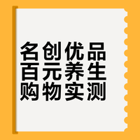名创优品百元左右能买到啥实用养生好物