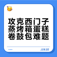 西门子蒸烤箱（一体机）是不是烤不出蛋糕卷了