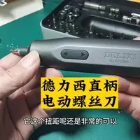 德力西直柄电动螺丝刀，机身小巧扭矩大，拆卸螺丝非常方便 #DIY #高性能实用工具 #电动螺丝刀 #电子爱好者