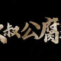 欧阳修？腐乳？