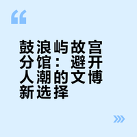故宫博物院之鼓浪屿故宫文物馆