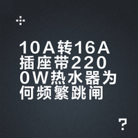 公牛10A转16A插座问题