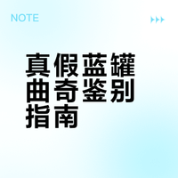 正品蓝罐曲奇，一定认准这几点！