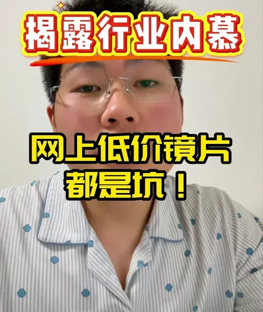 线上配镜水深，低价名牌镜片多是假货