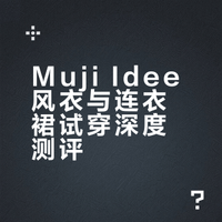 Muji Idee 平纹风衣泡泡纱强捻连衣裙试穿