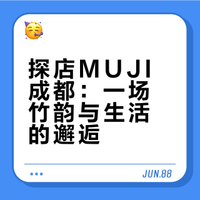 不愧是MUJI成都旗舰店🥹…真的很震撼！！！