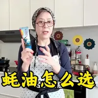 蚝油怎么选？蚝油的储存方法？ #蚝油 #李锦记蚝油 #旧庄蚝油 #实用冷知识