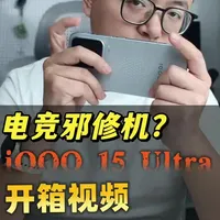 未发iQOO 15 Ultra真机开箱！老粉狂喜配置回归？这可能是全网最详细的iQOO 15 Ultra的开箱了，老粉狂喜的经典配置突然回归、还有意想不到的氛围灯小巧思、双肩键设计、以及令人咋舌的超大风口…话不多说，感兴趣直接戳视频吧~#iQOO15Ultra #iQOO15 #iQOO #游戏手机