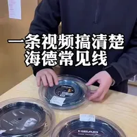 海德网球线性能分享来啦！！！不全面，但是基本上比较火的都在这里了！希望能给大家一些参考～
#网球线 #知识科普 #海德 #海德网球线 #网球