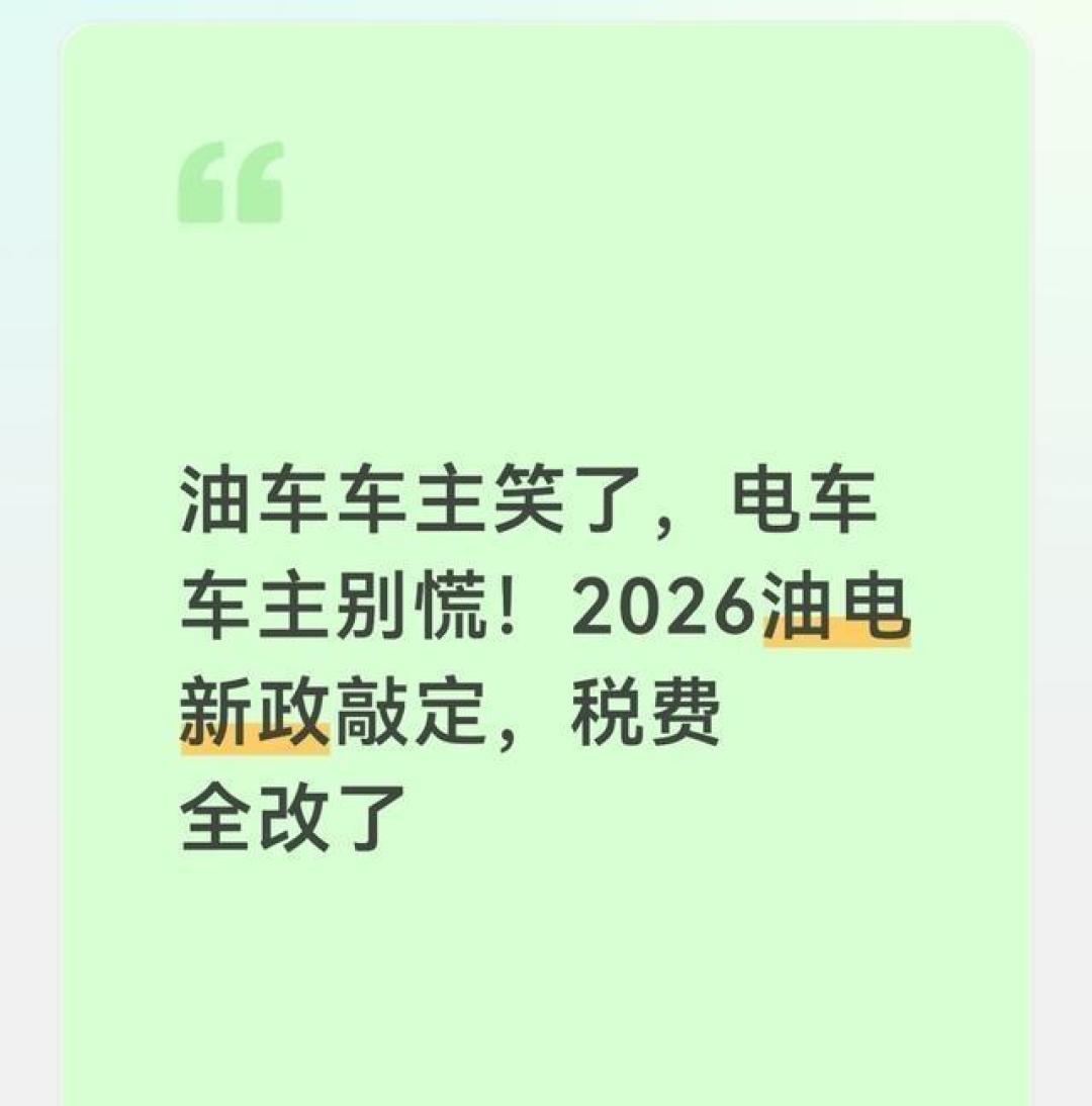 开油车的笑了,开电车的慌了?2026油电新政实锤,税费规则全变了