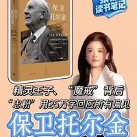 你一定很喜欢《魔戒》电影里白衣飘飘的精灵王子吧?!但你知道吗?《魔戒》原著作者托尔金托尔金一直遭受很大偏见和误解。有忠粉读者专门写了一本书为托尔金正名。#魔戒#好书分享