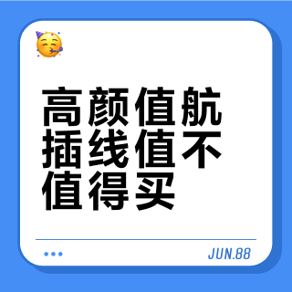 高颜值航插线值不值得买?三类使用场景实测,这四个关键参数决定你该不该多花钱