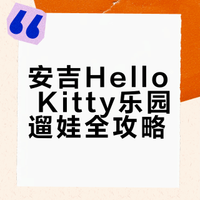 安吉Hello Kitty乐园🎀甜到心坎