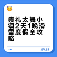 穿新衣过新年！太舞小镇2天1晚度假攻略🔥