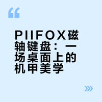 开箱磁轴颜值天花板！PIIFOX 银色机甲风键盘