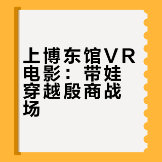 沉浸性带娃体验-封神前传 收获一名小将军🐎