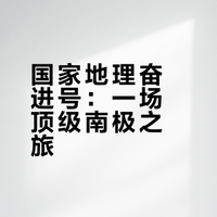 南极邮轮— National Geo Endurance测评