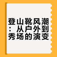 盘点席卷时尚圈的登山靴风潮