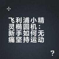 飞利浦小精灵椭圆机，到货10天真实感受