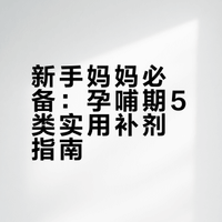 写一写孕哺期网购的5类保健品(自购无广)