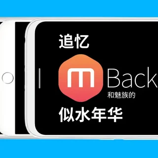 三台经典,追忆mBack和魅族的似水年华 (补档视频,以下为原简介)
鸽了很久的一期视频,也算是给我和魅族的青春故事画了个完美的句号吧。
也许再也不会做魅族了(不过如果有一台21 Pro送到我手里我还是会再做一下的)