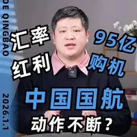 95亿购机 汇率红利 中国国航动作不断（更）？ #人民币升值 #汇率 #中国国航  #航空
