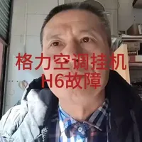 格力空调挂机h6故障 #空调维修小技巧 #家电维修 