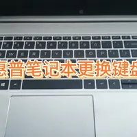 惠普450 G9笔记本键盘更换，看着很复杂，其实真的不简单！ #芯片级维修  #笔记本更换键盘  #笔记本一体式键盘更换  #笔记本键盘更换 #笔记本维修 