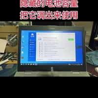 惠普笔记本电脑隐藏的电池容量，把它调出来使用。#电脑知识 #电脑小技巧 #笔记本电脑 #笔记本电脑知识 #笔记本电脑维修