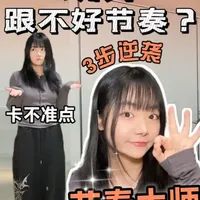 跳舞人必看！3步让你卡点又准又稳！ 跳舞总跟不上节奏，听不懂音乐，卡点也总是怪怪的。是因为你的乐感比别人差吗？不是，而是因为你从来没有想过该怎么听音乐，从节奏感，数拍，音乐理解三个方面出发，你也能轻松逆袭成节奏大师！ 
#跳舞 #舞蹈 #学跳舞 #跳舞跟不上节奏  #onmax小帆船