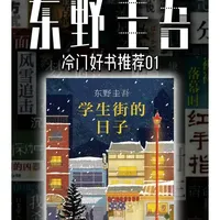 东野圭吾冷门佳作！青春告别挽歌《学生街的日子》！ #东野圭吾 #东野圭吾杀回来了 #悬疑 #悬疑推理 #青春文学