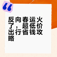 2026反向春运火了:火车票比奶茶还便宜,错峰出行攻略收好