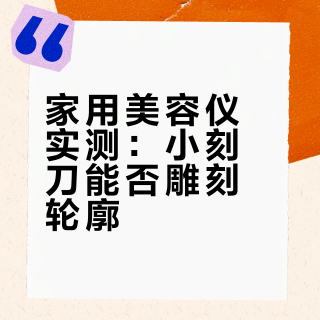 早起水肿？小刻刀是懂雕刻的！30天真实反馈