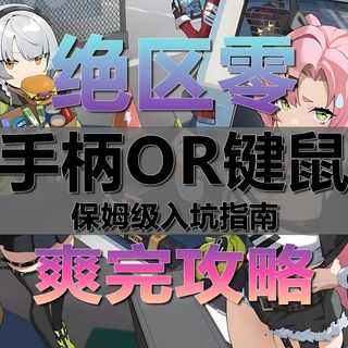 【绝区零】手柄or键盘？ 一个视频教你如何爽玩绝区零！保姆级手柄入坑指南！新手必看！