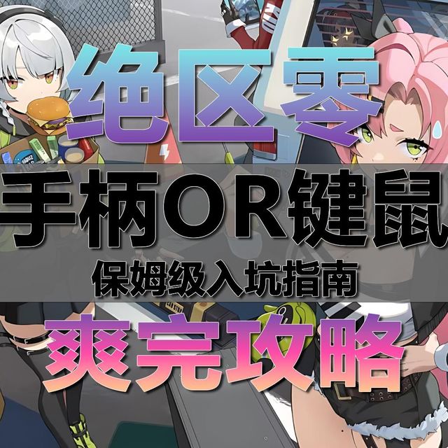 【绝区零】手柄or键盘？ 一个视频教你如何爽玩绝区零！保姆级手柄入坑指南！新手必看！