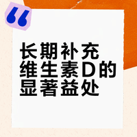 身体比3年前更健康的秘密-补充维生素D